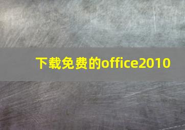 下载免费的office2010