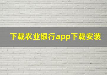 下载农业银行app下载安装