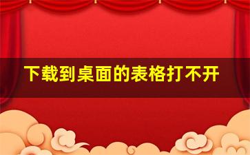 下载到桌面的表格打不开