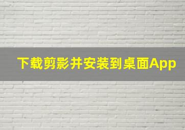 下载剪影并安装到桌面App