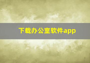 下载办公室软件app