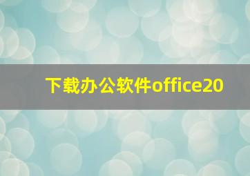 下载办公软件office20