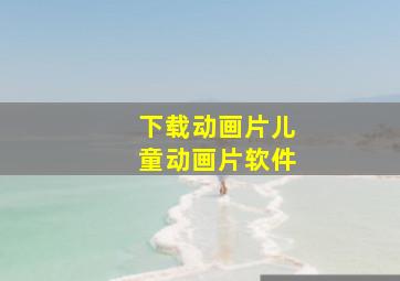 下载动画片儿童动画片软件