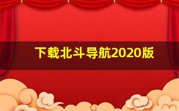 下载北斗导航2020版