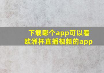 下载哪个app可以看欧洲杯直播视频的app