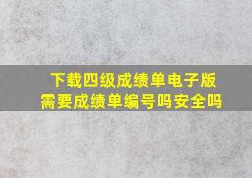 下载四级成绩单电子版需要成绩单编号吗安全吗