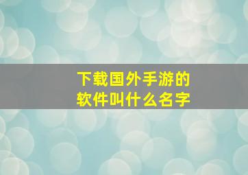 下载国外手游的软件叫什么名字