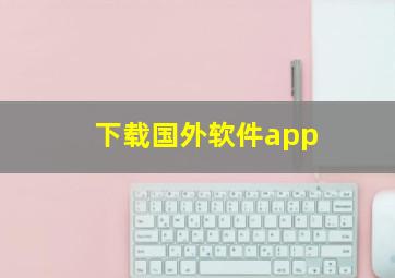 下载国外软件app