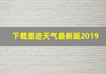 下载墨迹天气最新版2019