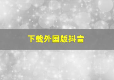 下载外国版抖音