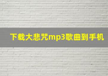 下载大悲咒mp3歌曲到手机