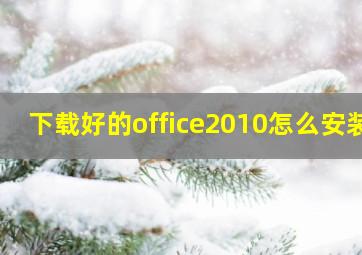 下载好的office2010怎么安装