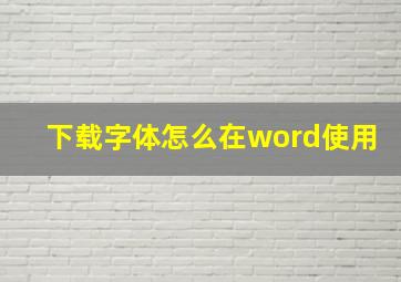 下载字体怎么在word使用