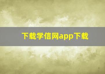 下载学信网app下载