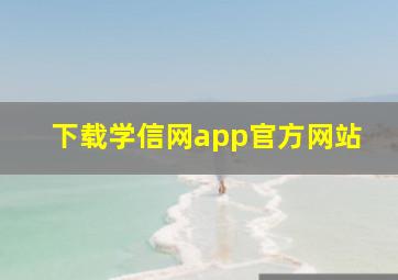 下载学信网app官方网站