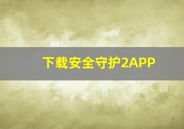 下载安全守护2APP