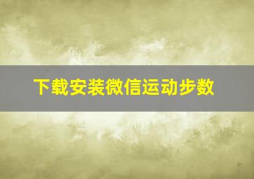 下载安装微信运动步数