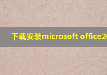 下载安装microsoft office2010