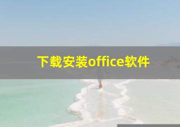 下载安装office软件