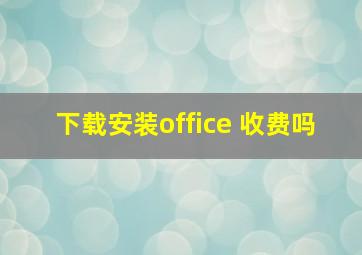 下载安装office 收费吗