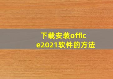 下载安装office2021软件的方法