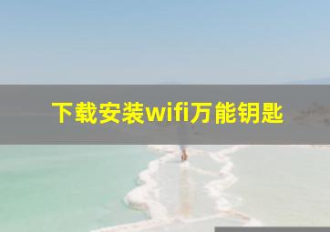 下载安装wifi万能钥匙