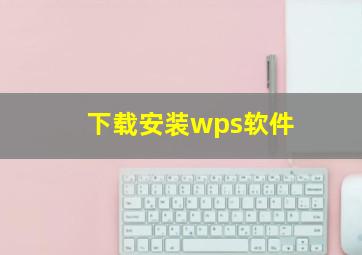 下载安装wps软件