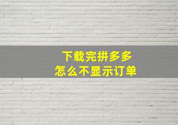 下载完拼多多怎么不显示订单