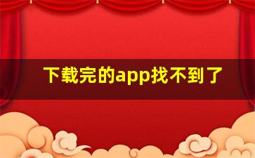 下载完的app找不到了