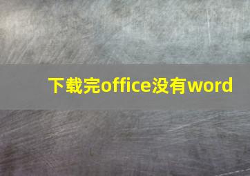 下载完office没有word