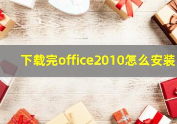 下载完office2010怎么安装