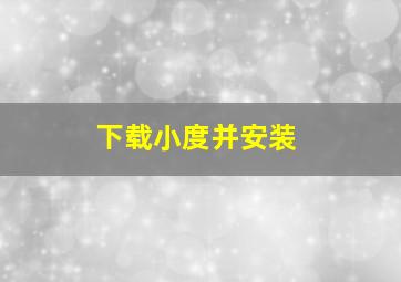 下载小度并安装