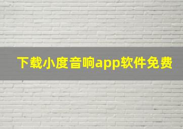 下载小度音响app软件免费