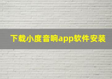 下载小度音响app软件安装