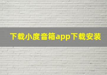 下载小度音箱app下载安装