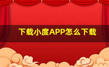 下载小度APP怎么下载