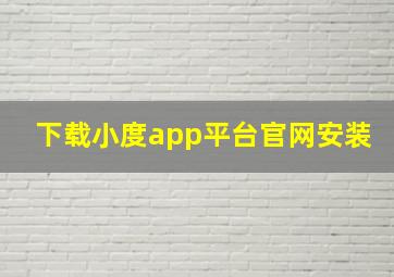 下载小度app平台官网安装