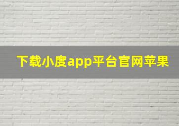 下载小度app平台官网苹果