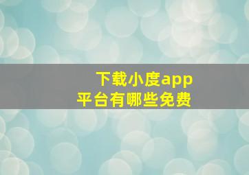 下载小度app平台有哪些免费