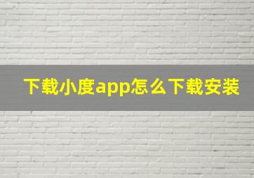 下载小度app怎么下载安装