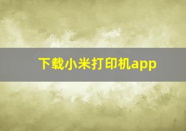 下载小米打印机app