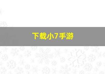 下载小7手游