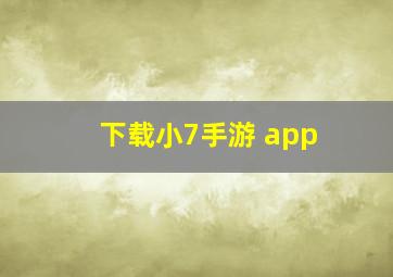 下载小7手游 app