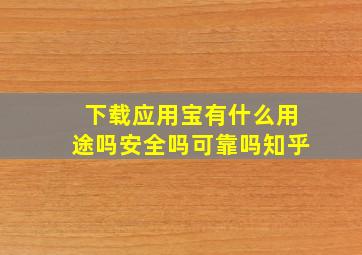 下载应用宝有什么用途吗安全吗可靠吗知乎