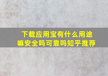 下载应用宝有什么用途嘛安全吗可靠吗知乎推荐