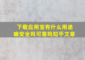 下载应用宝有什么用途嘛安全吗可靠吗知乎文章