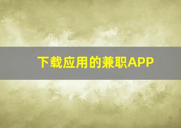 下载应用的兼职APP