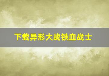 下载异形大战铁血战士