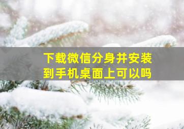 下载微信分身并安装到手机桌面上可以吗