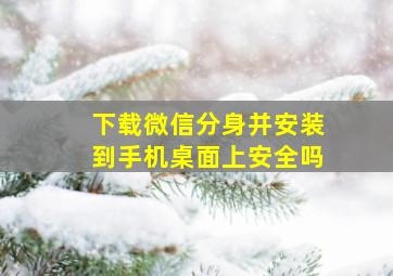 下载微信分身并安装到手机桌面上安全吗